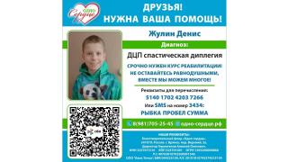 Акция 'Сбор для Дениса'